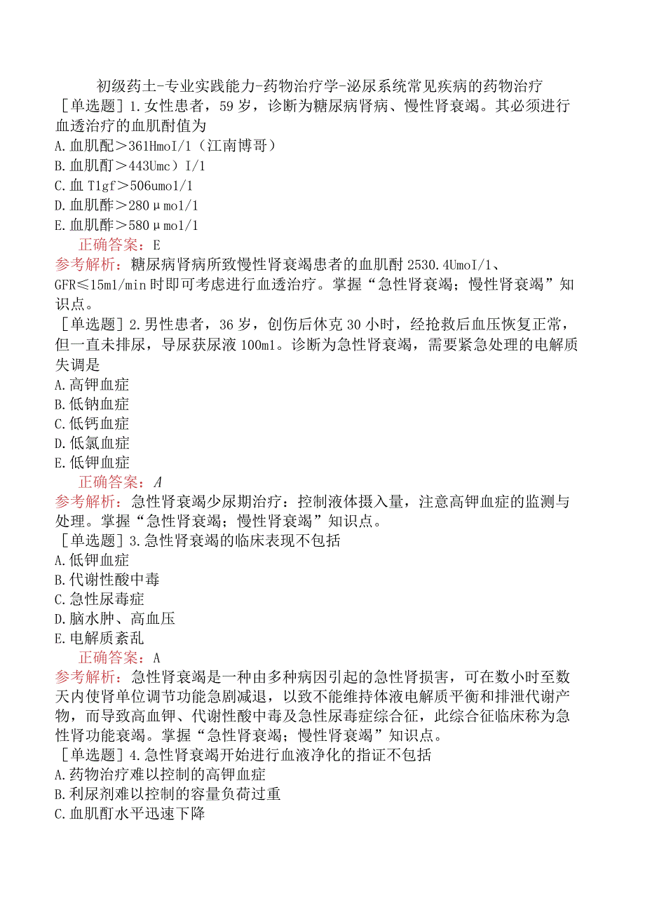 初级药士-专业实践能力-药物治疗学-泌尿系统常见疾病的药物治疗.docx_第1页