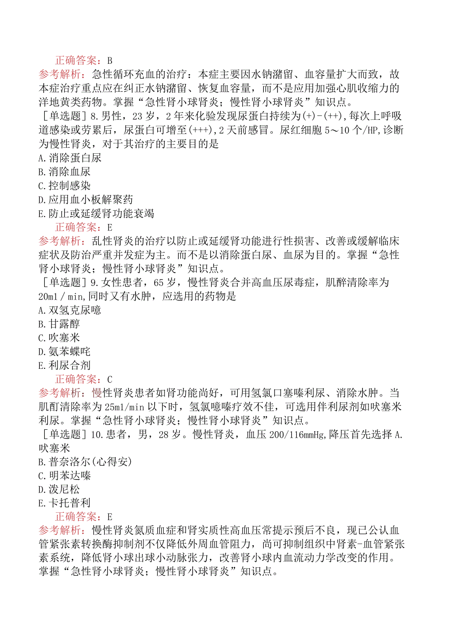 初级药士-专业实践能力-药物治疗学-泌尿系统常见疾病的药物治疗.docx_第3页