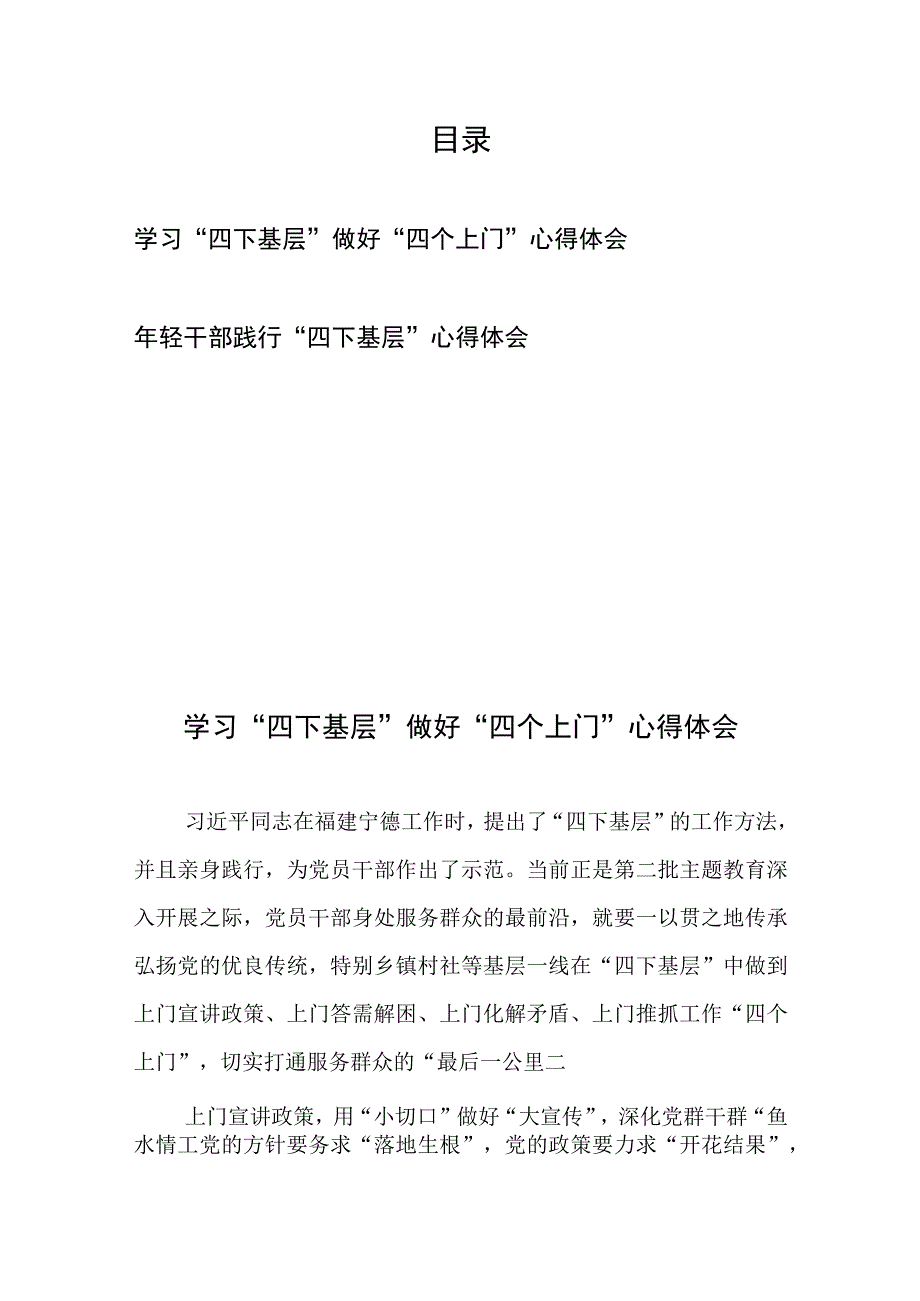 学习“四下基层”做好“四个上门”心得体会和年轻干部践行“四下基层”心得体会.docx_第1页