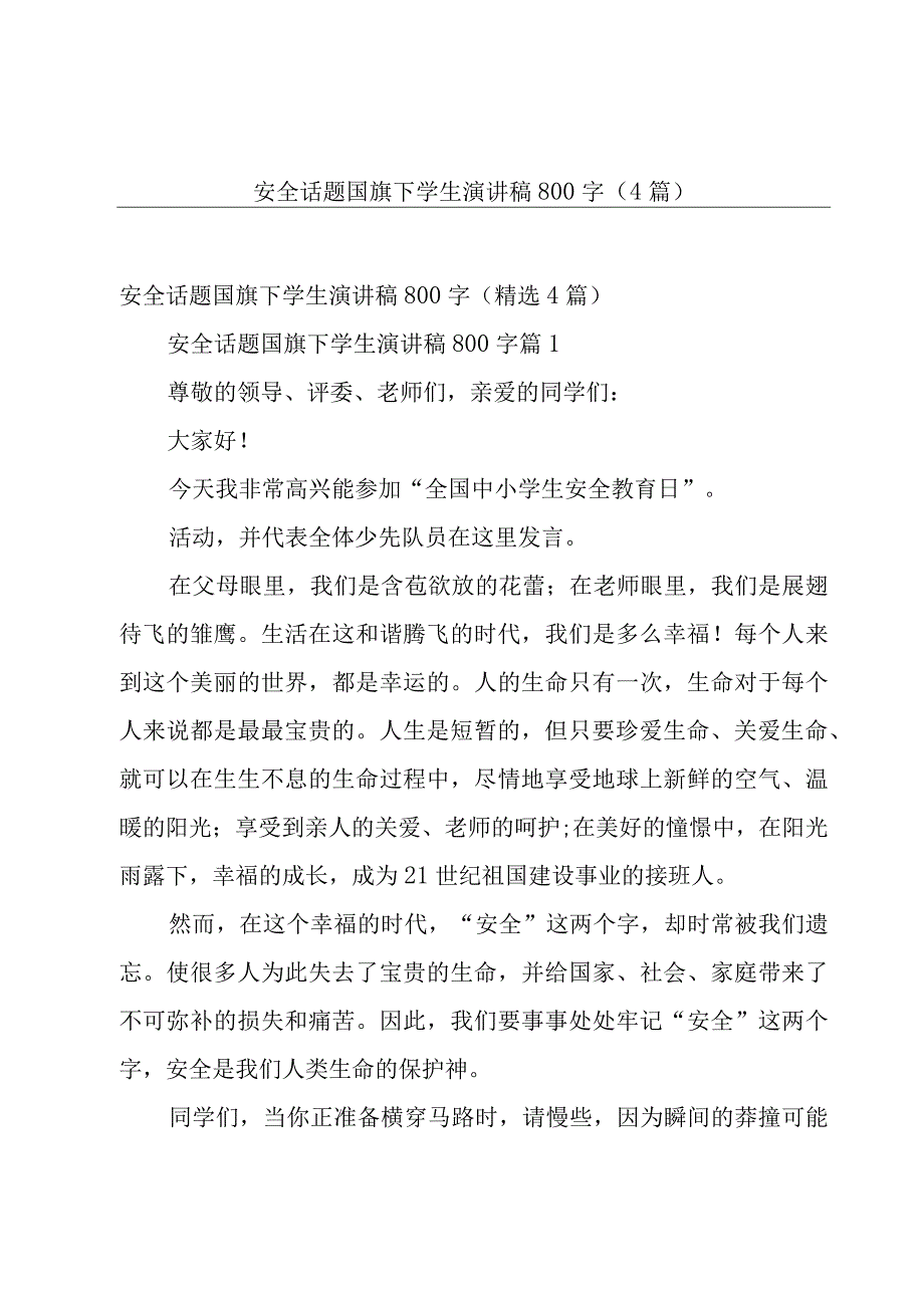 安全话题国旗下学生演讲稿800字（4篇）.docx_第1页