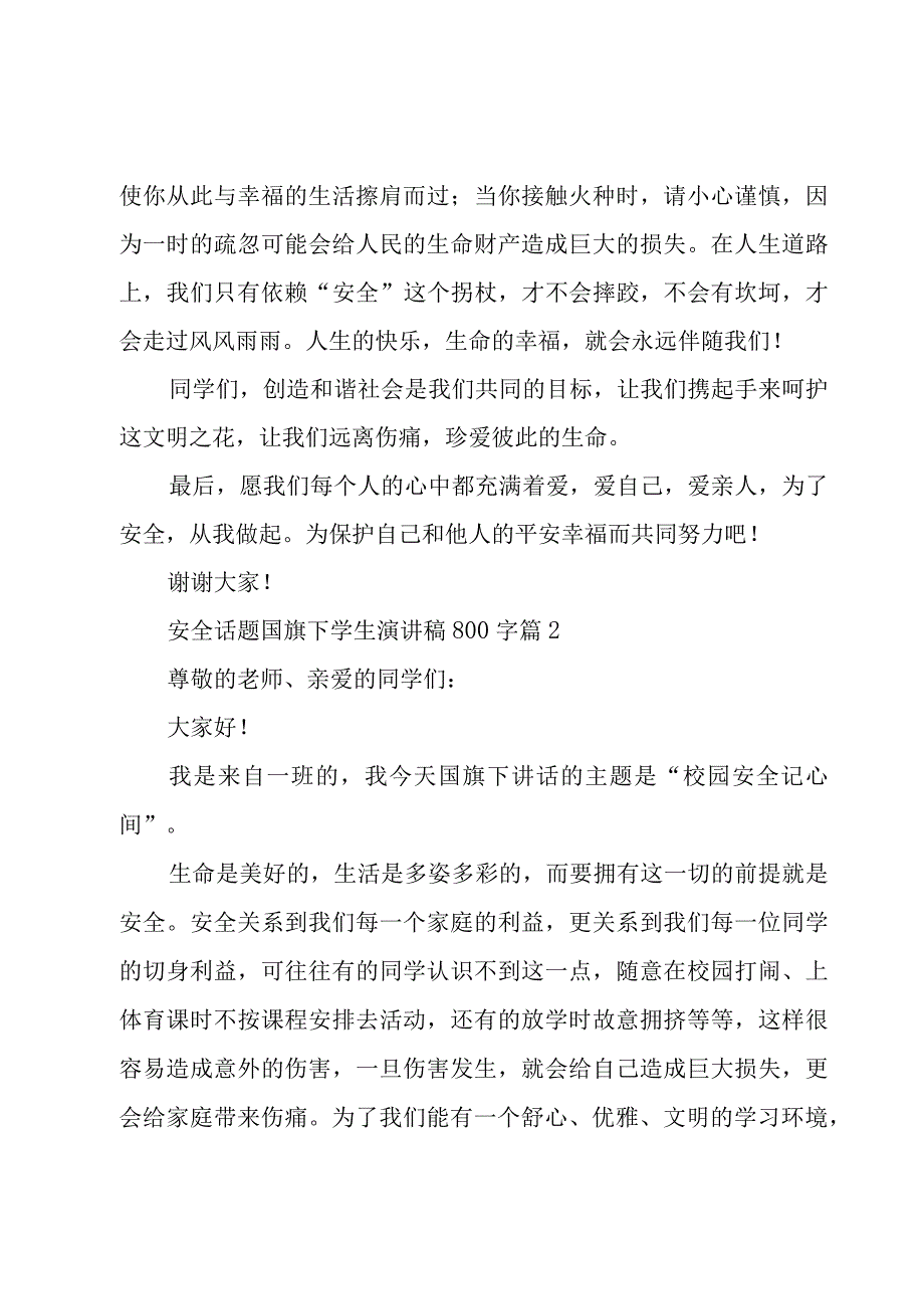 安全话题国旗下学生演讲稿800字（4篇）.docx_第2页