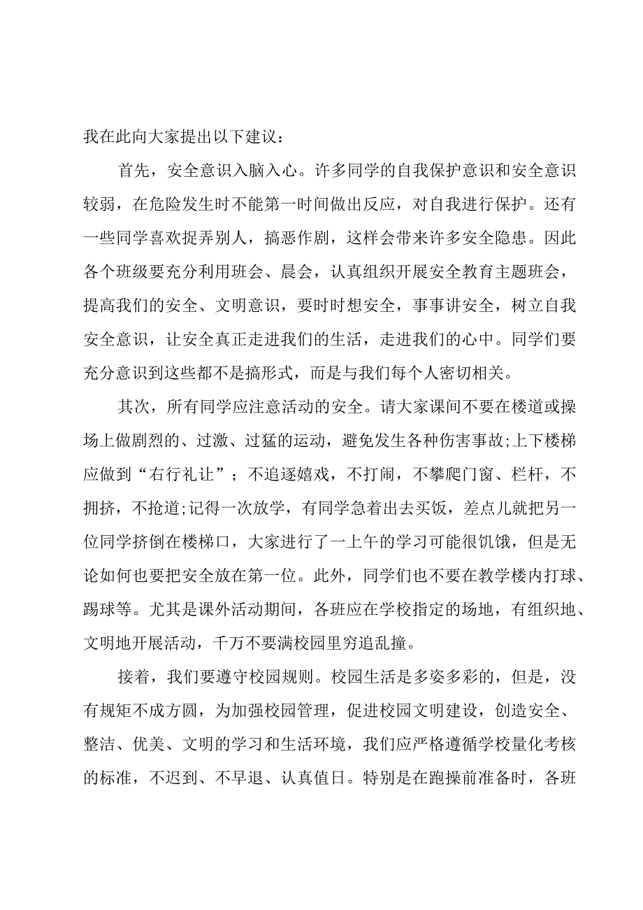 安全话题国旗下学生演讲稿800字（4篇）.docx_第3页