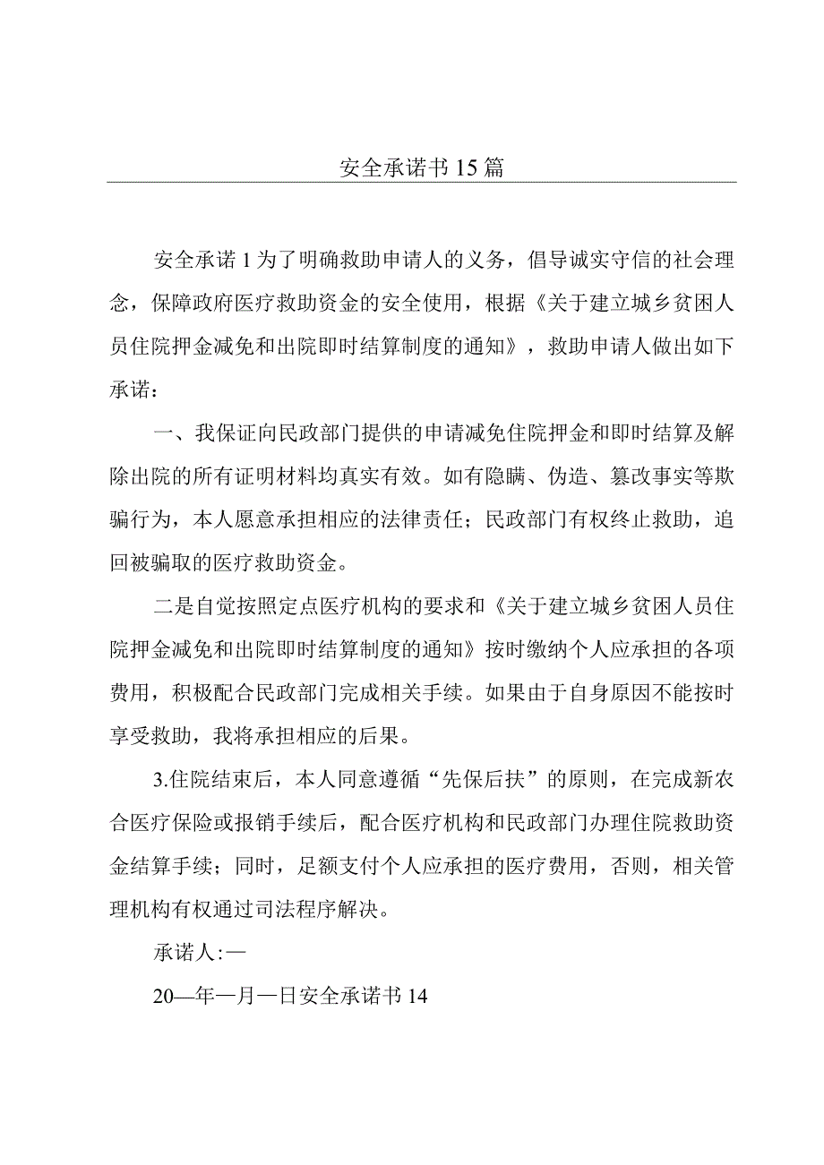 安全承诺书15篇.docx_第1页