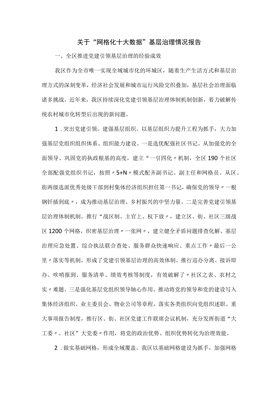 关于“网格化+大数据”基层治理情况报告.docx_第1页