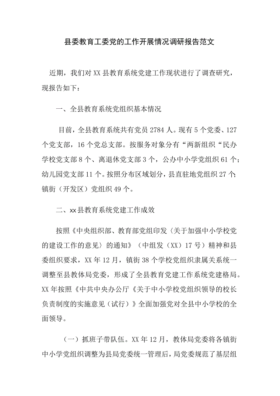 县委教育工委党的工作开展情况调研报告范文.docx_第1页