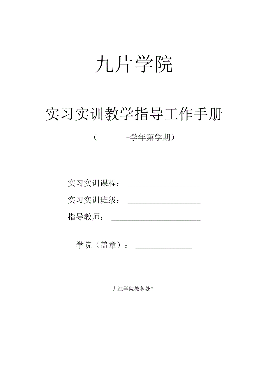 实习实训教学指导工作手册.docx_第1页