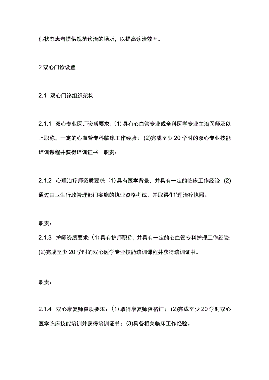 双心门诊建设规范中国专家共识（2023）要点.docx_第2页