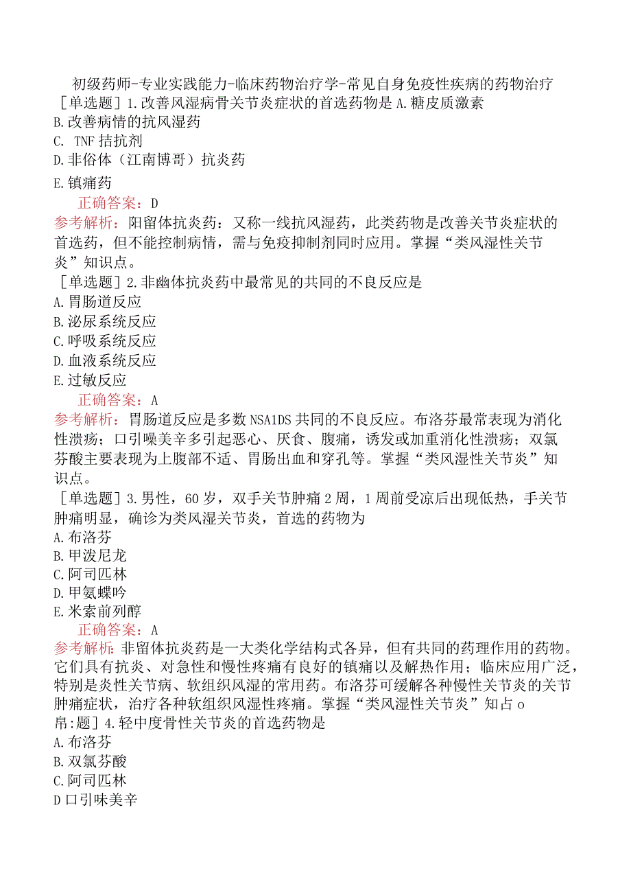 初级药师-专业实践能力-临床药物治疗学-常见自身免疫性疾病的药物治疗.docx_第1页