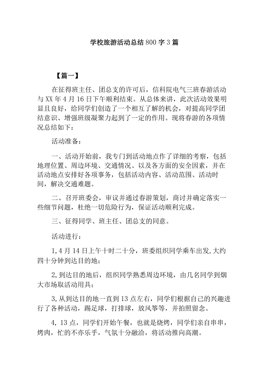 学校旅游活动总结800字 3篇.docx_第1页