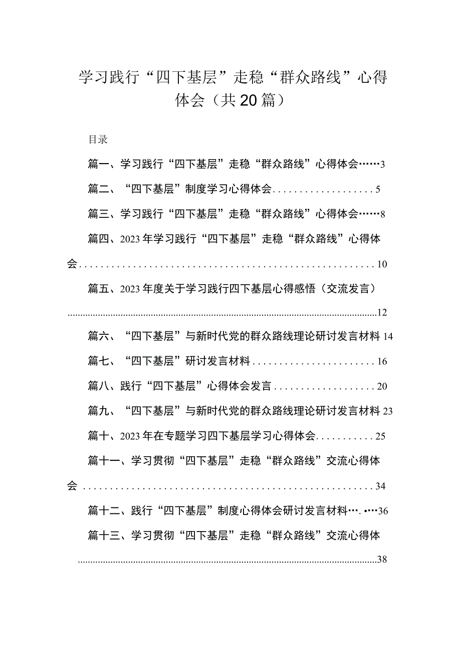 学习践行“四下基层”走稳“群众路线”心得体会20篇（精编版）.docx_第1页