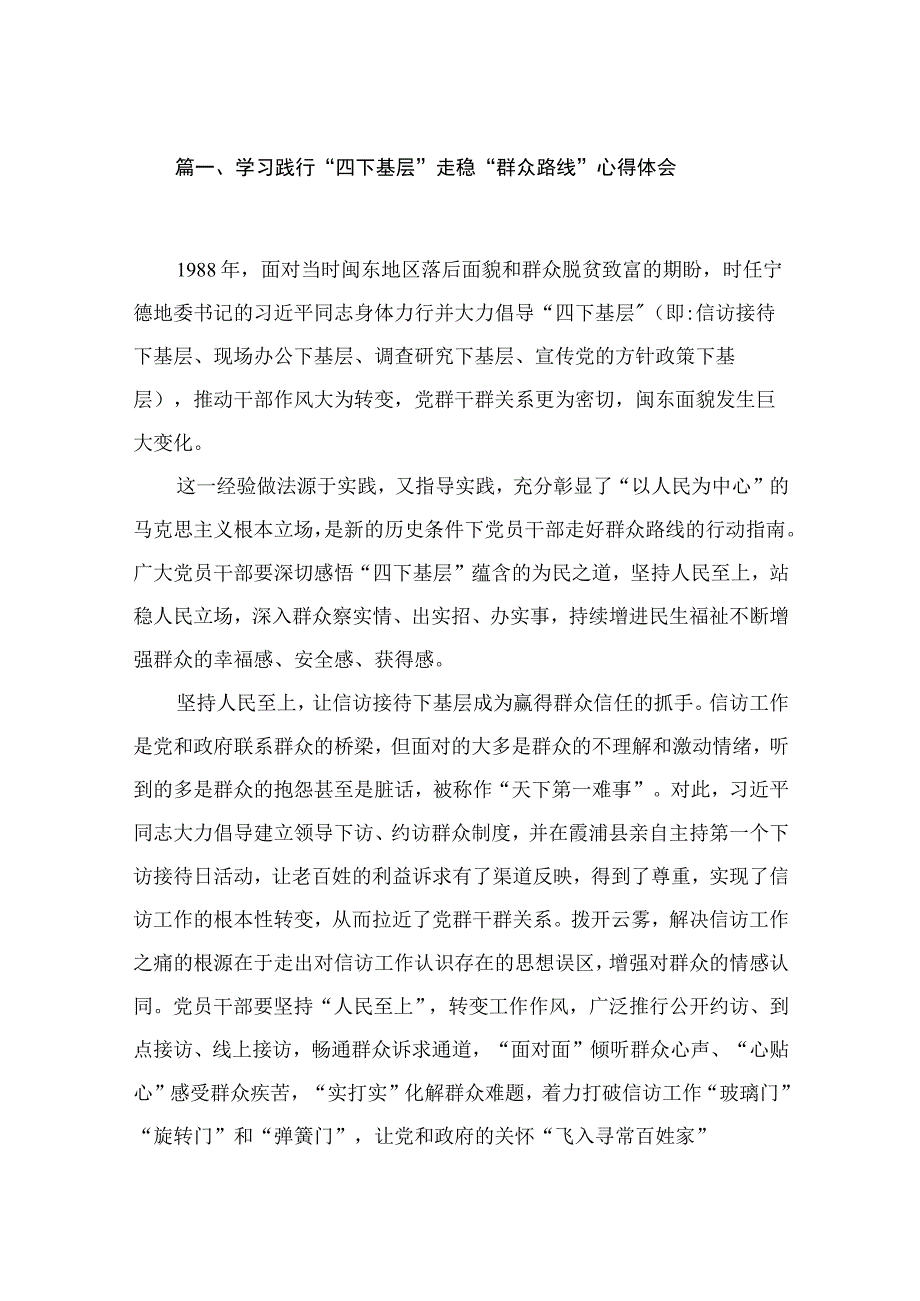 学习践行“四下基层”走稳“群众路线”心得体会20篇（精编版）.docx_第3页