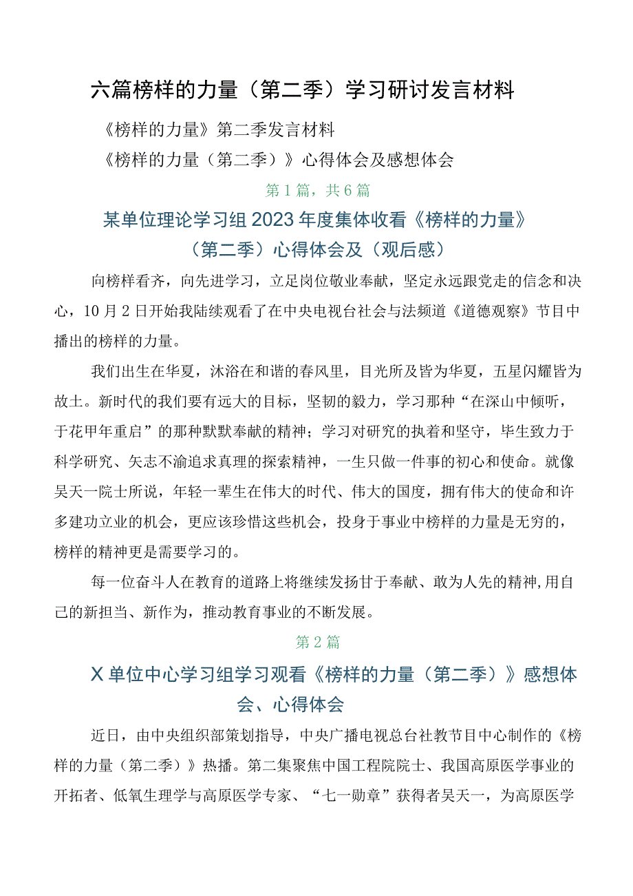 六篇榜样的力量（第二季）学习研讨发言材料.docx_第1页