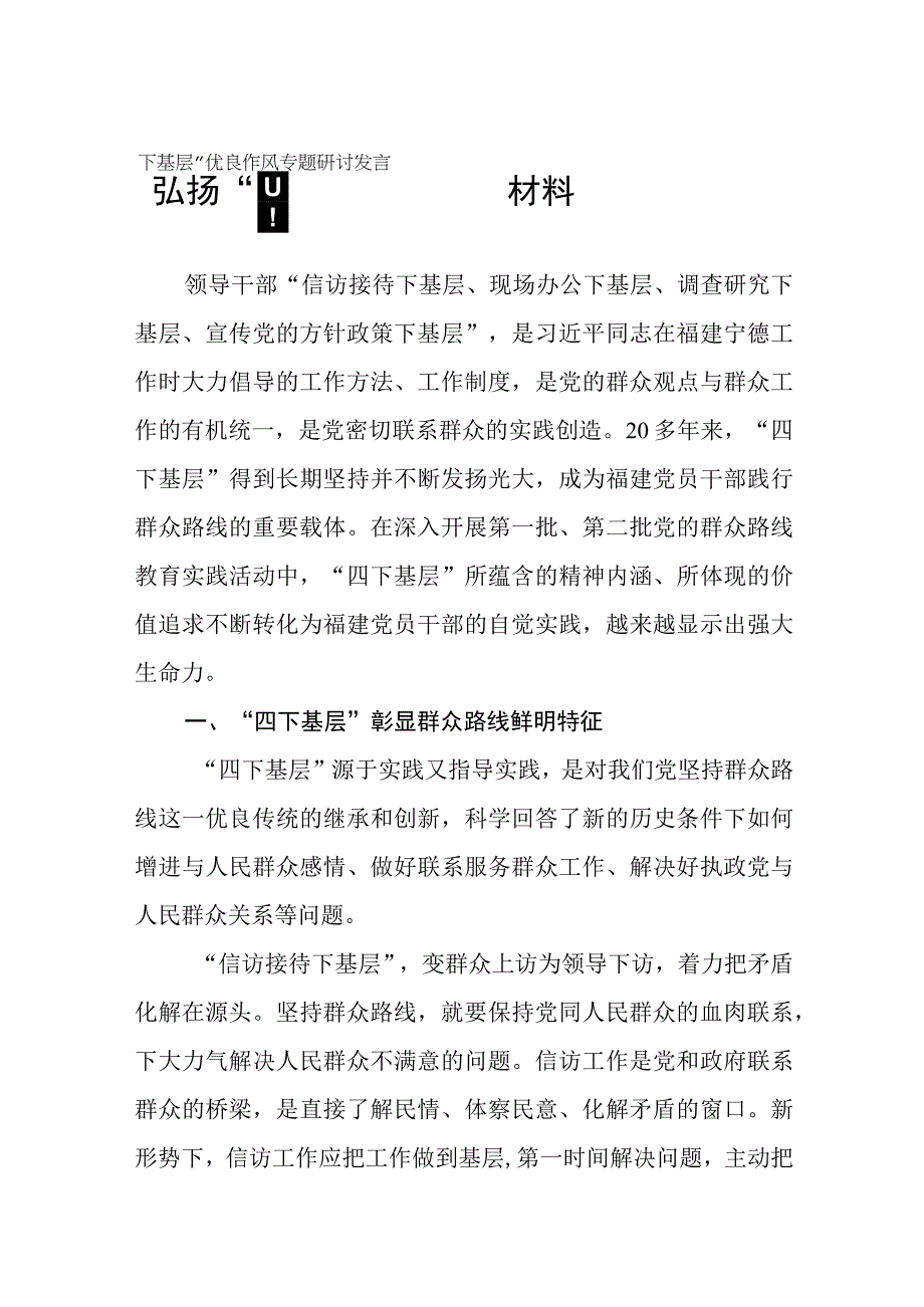 关于弘扬“四下基层”优良作风专题活动的研讨发言材料12篇.docx_第1页