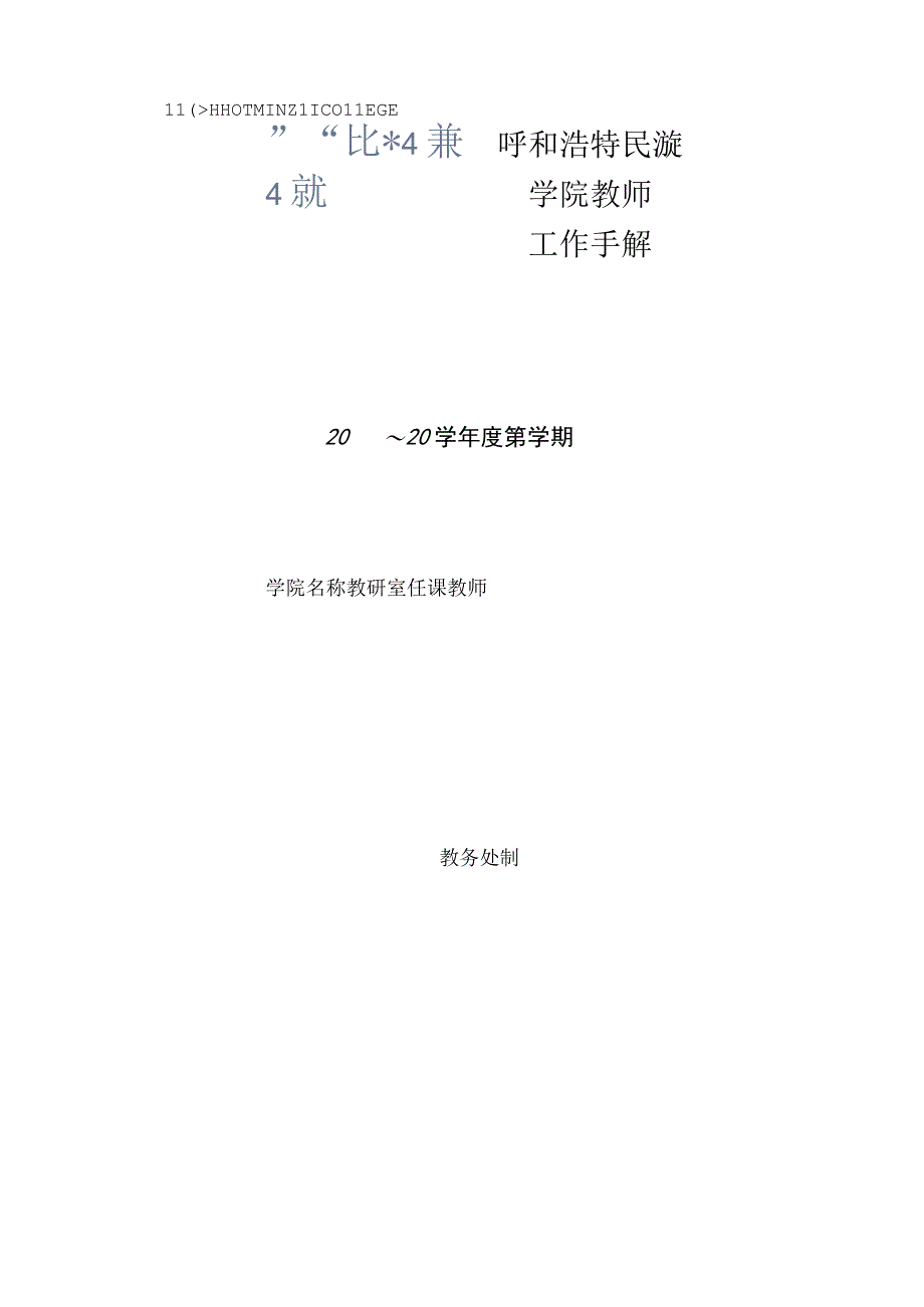 呼和浩特民族学院教师工作手册（A4）.docx_第1页