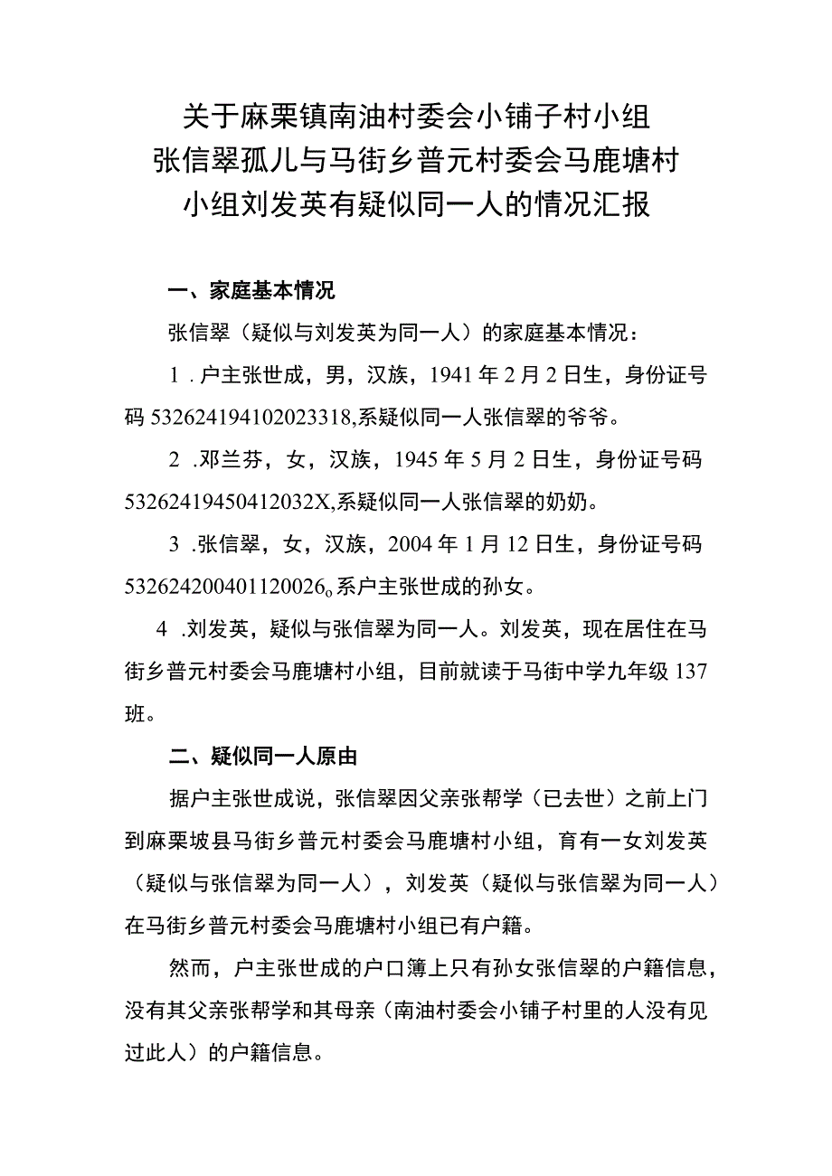 关于麻栗镇南油村委会小铺子村小组张信翠孤儿与马街乡普元村委会马鹿塘村小组刘发英有疑似同一人的情况汇报.docx_第1页