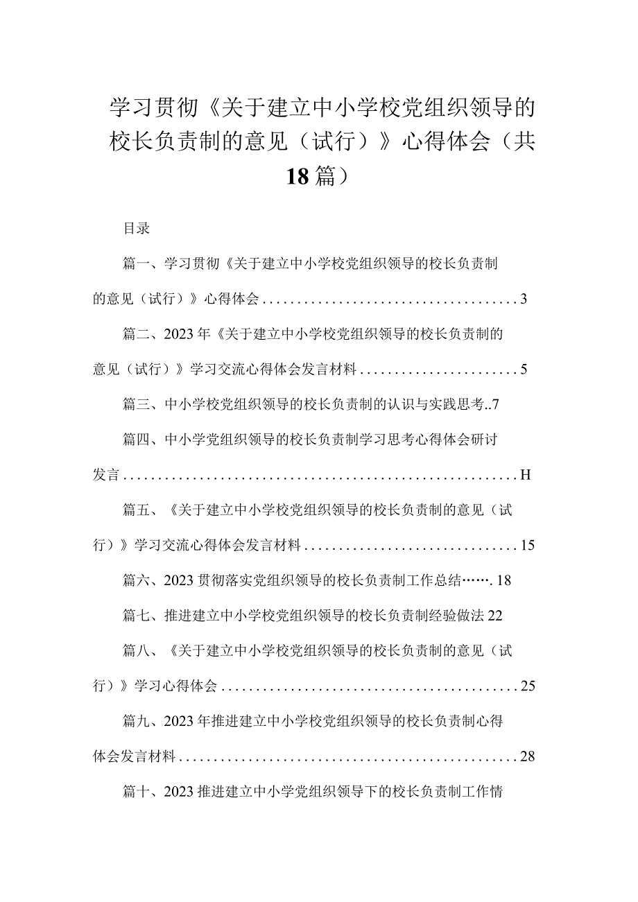 学习贯彻《关于建立中小学校党组织领导的校长负责制的意见（试行）》心得体会18篇（精编版）.docx_第1页