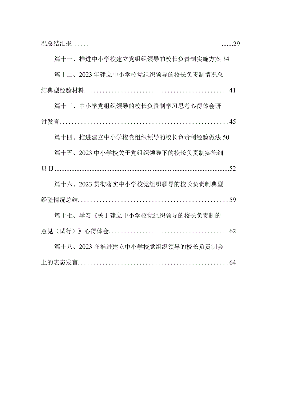 学习贯彻《关于建立中小学校党组织领导的校长负责制的意见（试行）》心得体会18篇（精编版）.docx_第2页