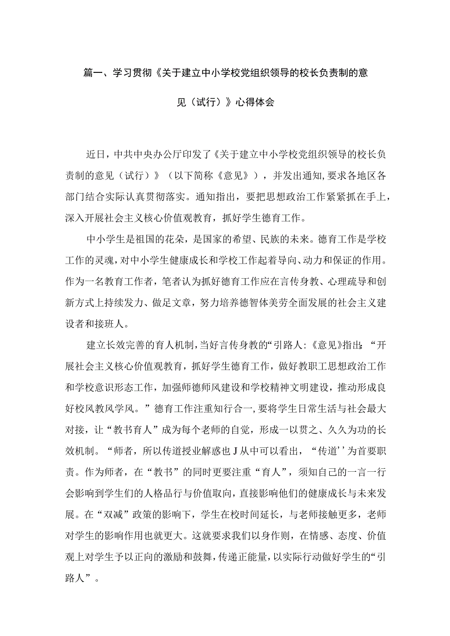 学习贯彻《关于建立中小学校党组织领导的校长负责制的意见（试行）》心得体会18篇（精编版）.docx_第3页