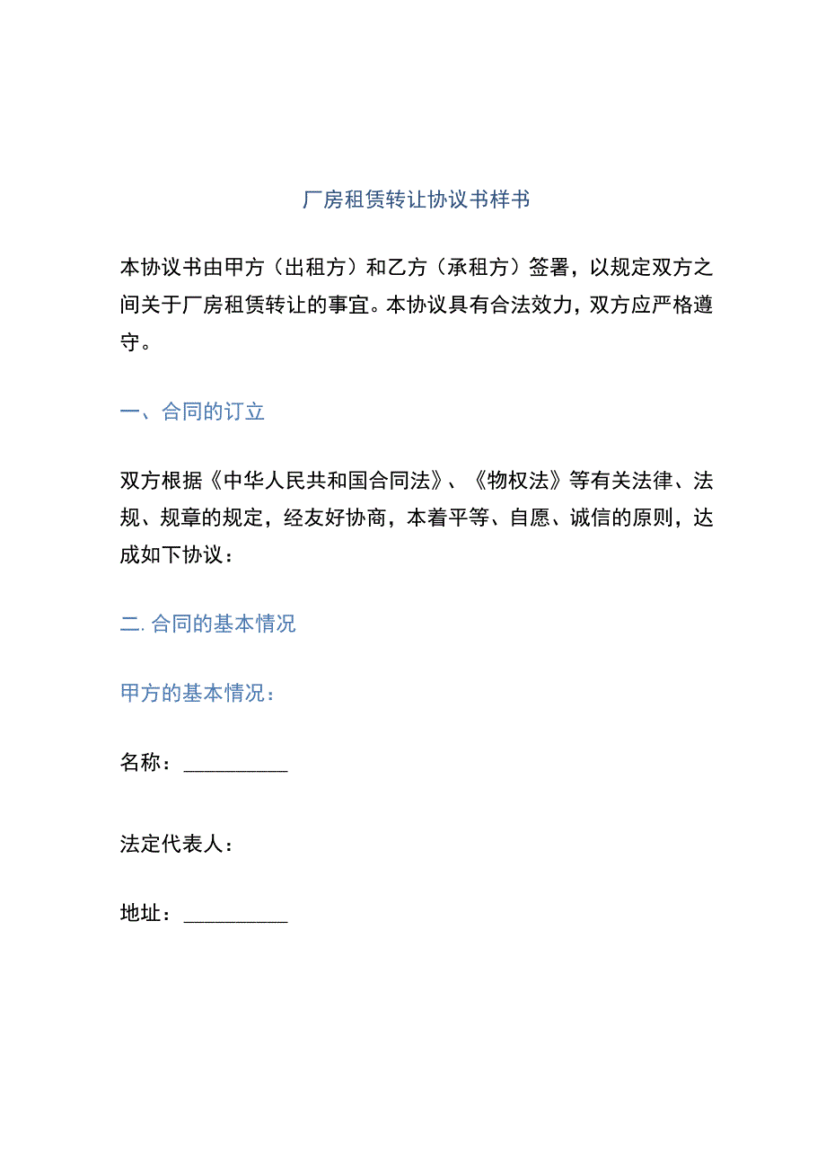 厂房租赁转让协议书样书.docx_第1页