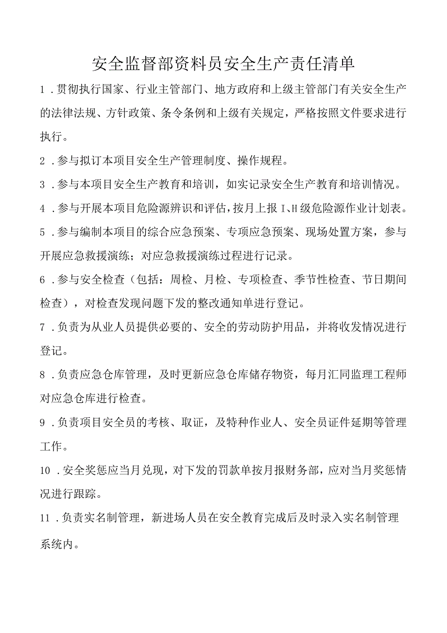 安全监督部资料员安全生产责任清单.docx_第1页