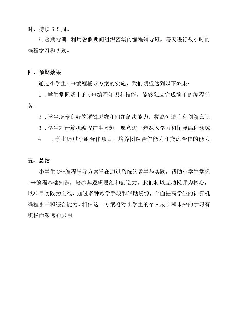 小学生C++编程辅导方案.docx_第3页