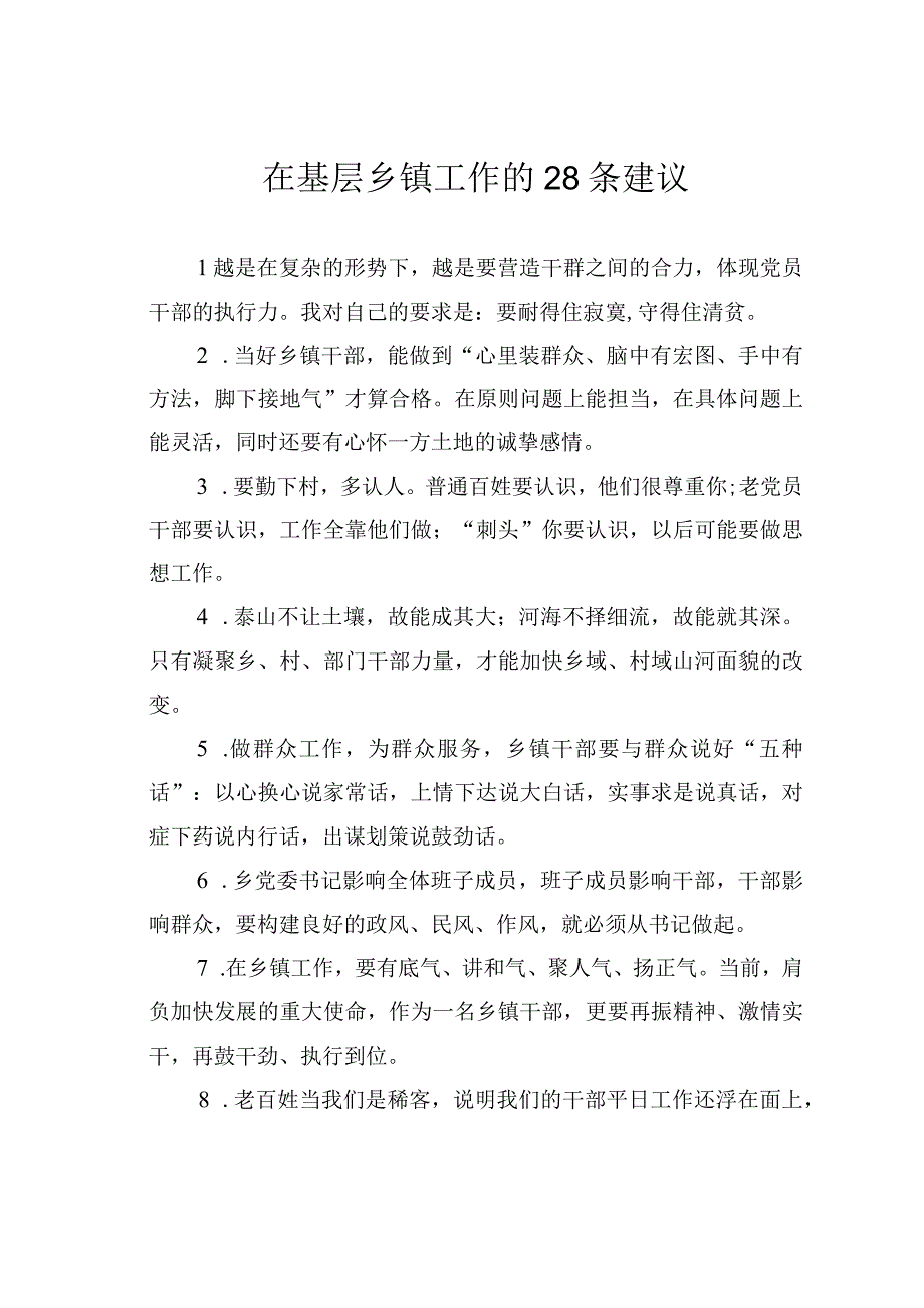 在基层乡镇工作的28条建议.docx_第1页