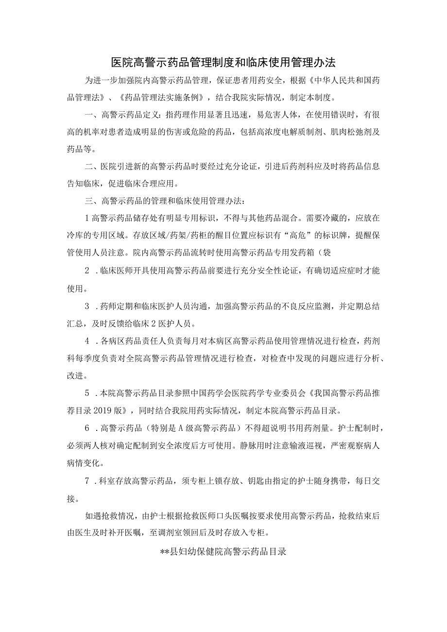 医院高警示药品管理制度和临床使用管理办法.docx_第1页