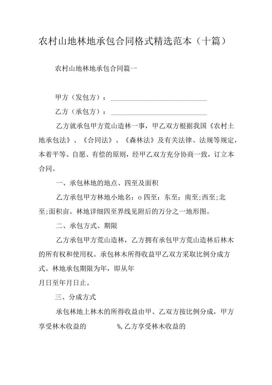 农村山地林地承包合同格式精选范本（十篇）.docx_第1页