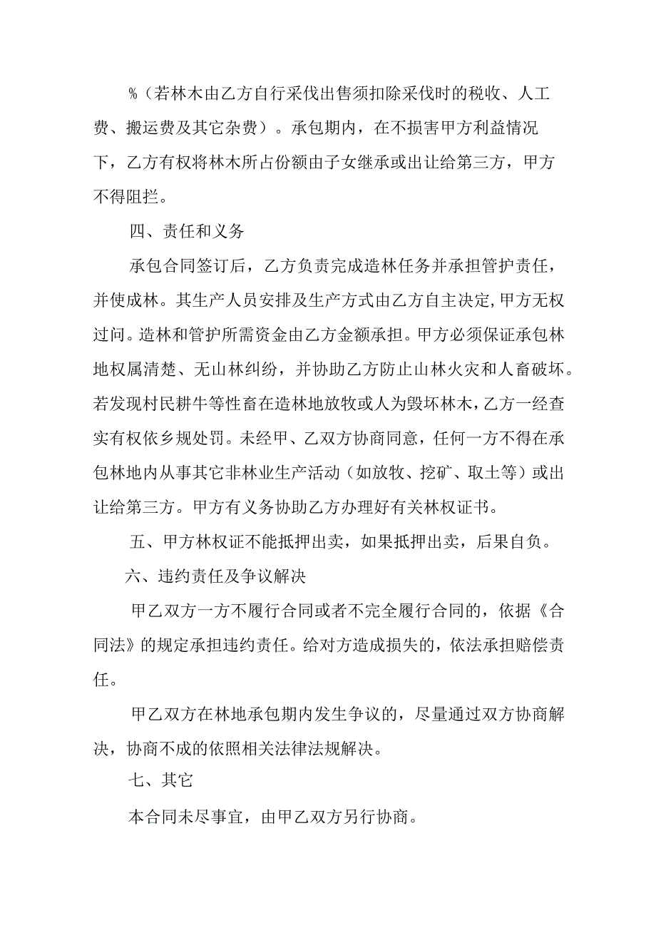 农村山地林地承包合同格式精选范本（十篇）.docx_第2页