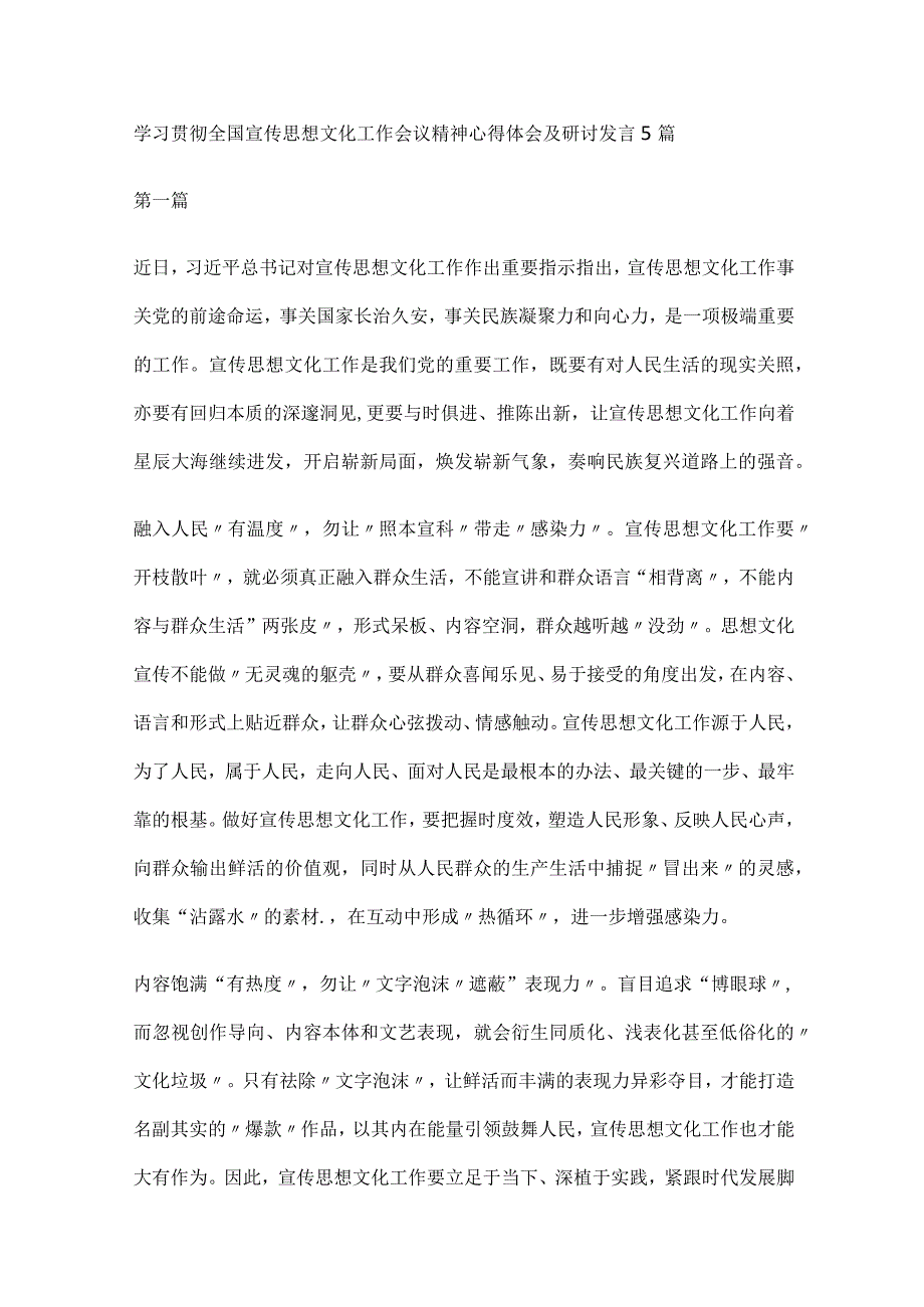 学习贯彻全国宣传思想文化工作会议精神心得体会及研讨发言5篇.docx_第1页