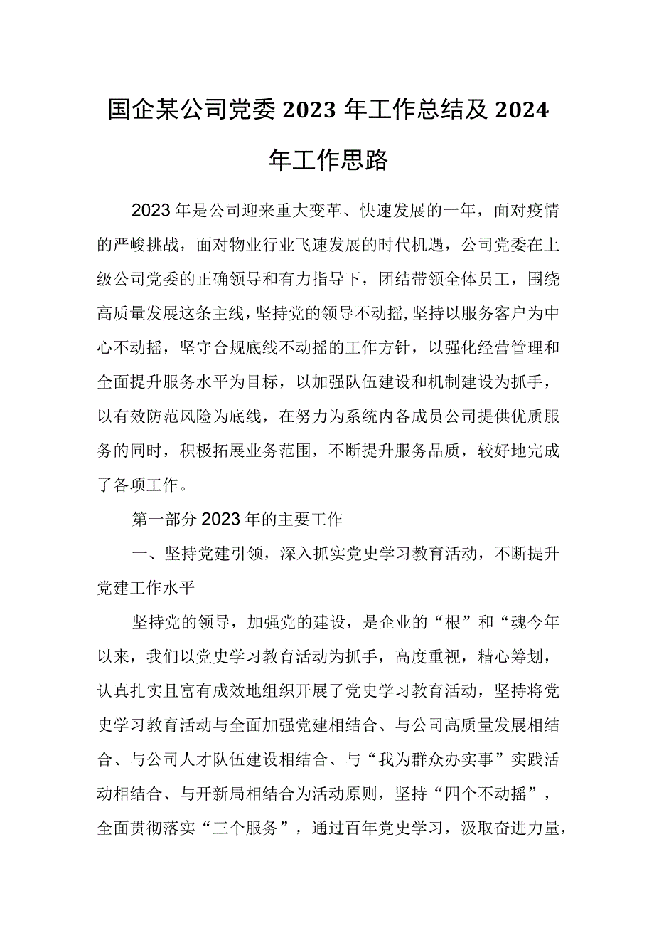 国企某公司党委2023年工作总结及2024年工作思路.docx_第1页