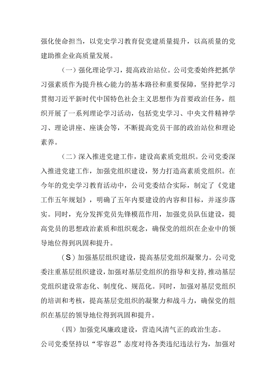 国企某公司党委2023年工作总结及2024年工作思路.docx_第2页