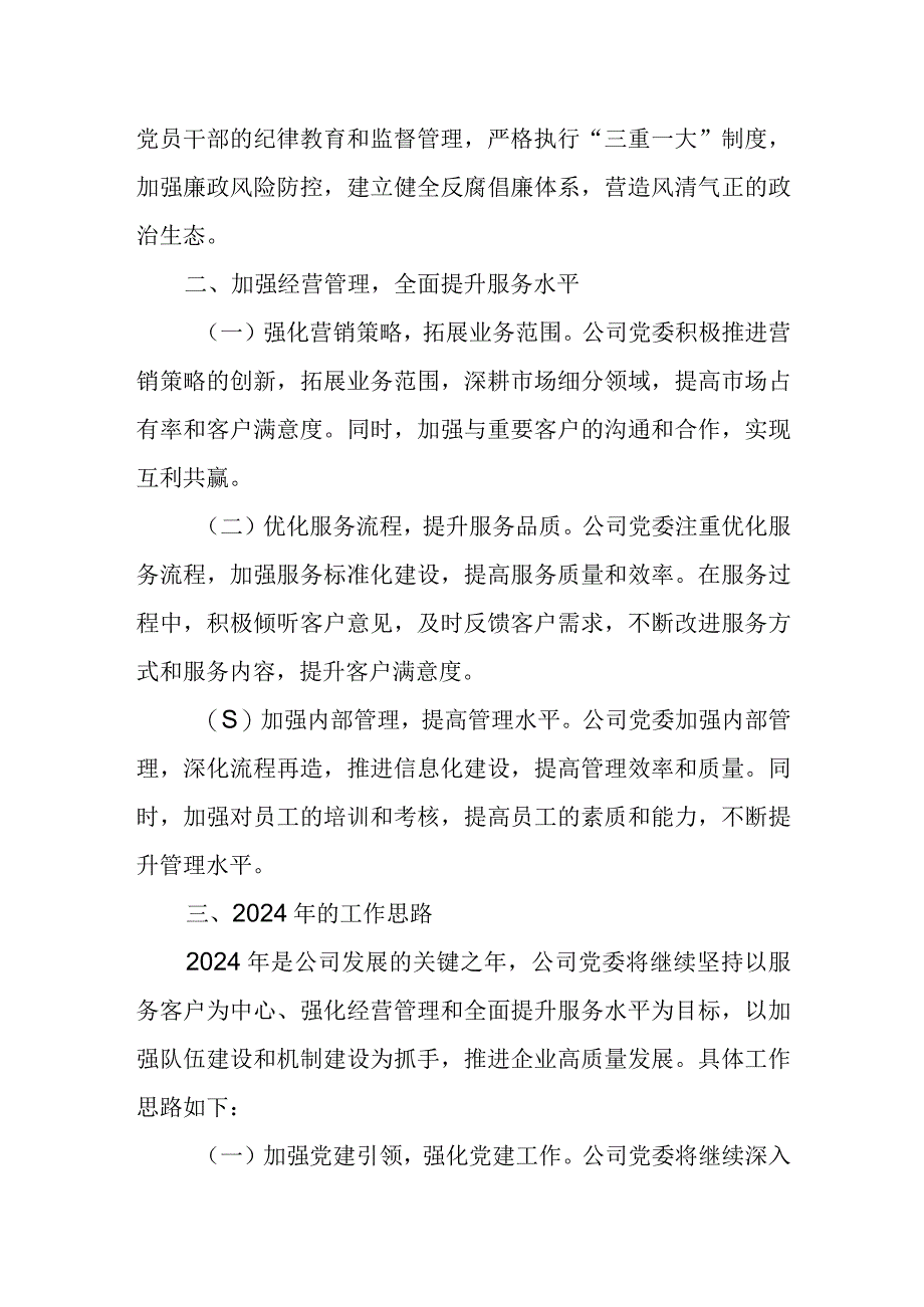 国企某公司党委2023年工作总结及2024年工作思路.docx_第3页