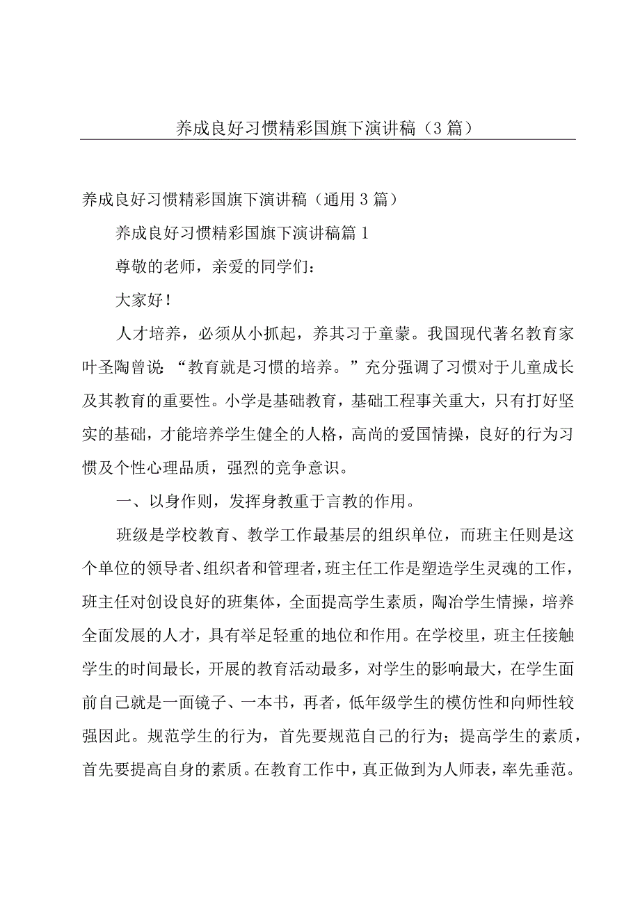 养成良好习惯精彩国旗下演讲稿（3篇）.docx_第1页