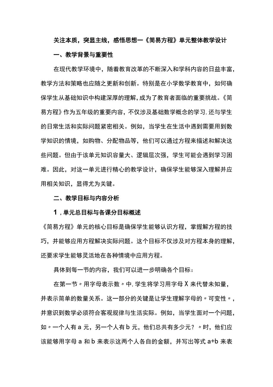 关注本质突显主线感悟思想--《简易方程》单元整体教学设计.docx_第1页