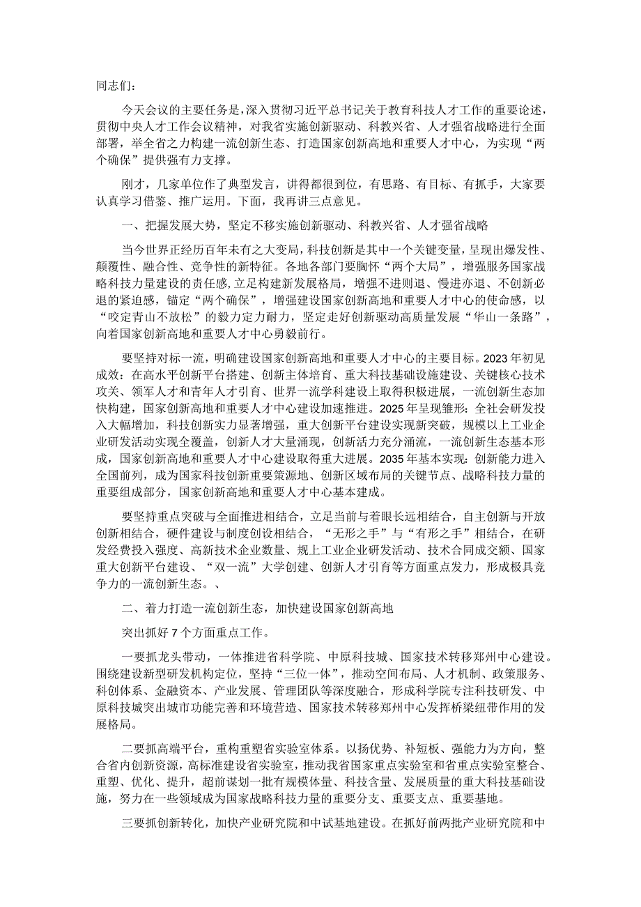 在教育科技创新大会暨人才工作会议上的讲话提纲.docx_第1页