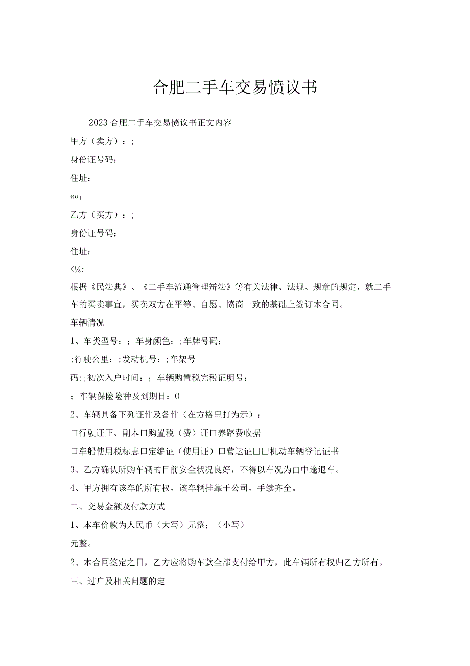 合肥二手车交易协议书.docx_第1页