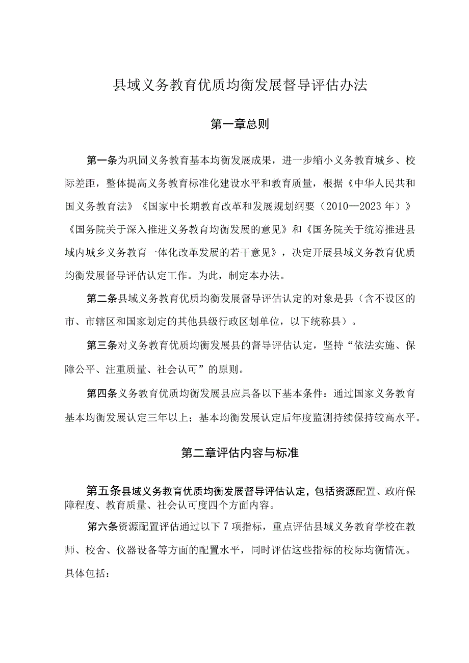 县域义务教育优质均衡发展督导评估办法.docx_第1页