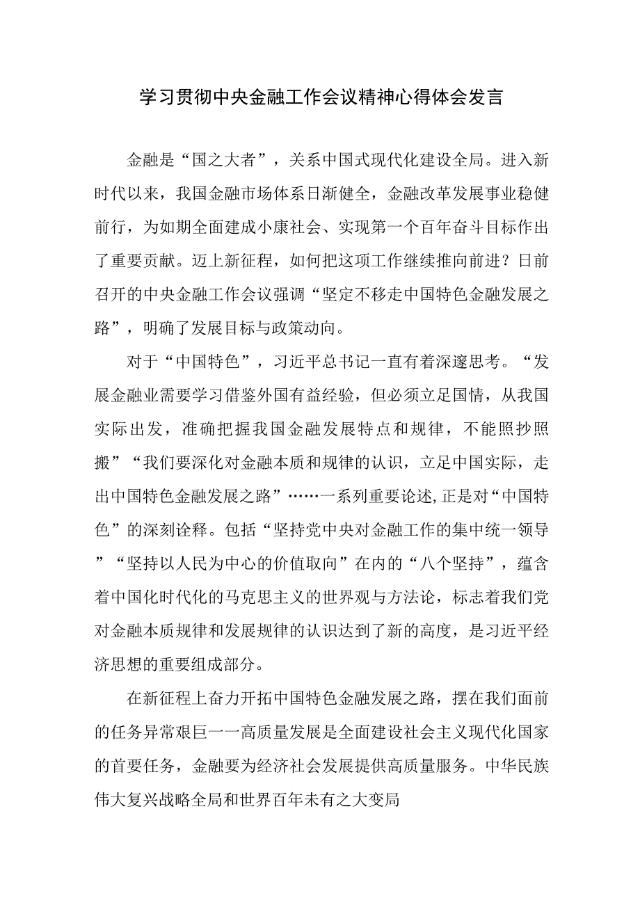 学习贯彻中央金融工作会议精神心得体会发言.docx_第1页