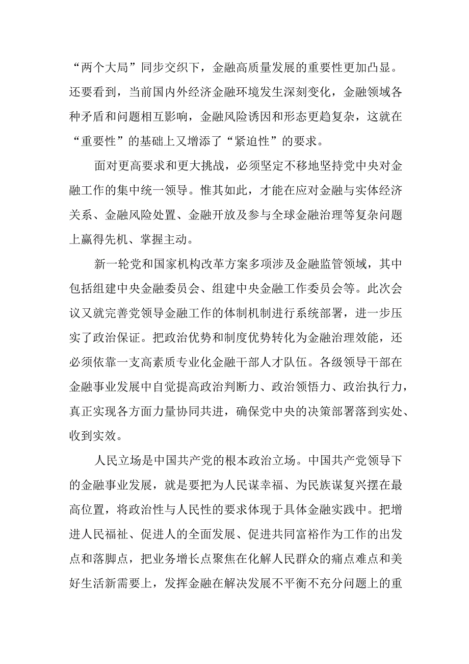 学习贯彻中央金融工作会议精神心得体会发言.docx_第2页