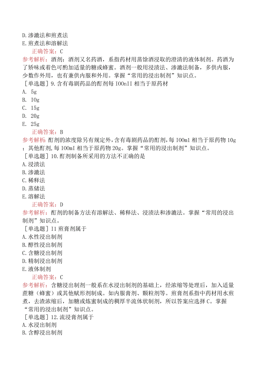 初级药士-相关专业知识-药剂学-浸出制剂.docx_第3页