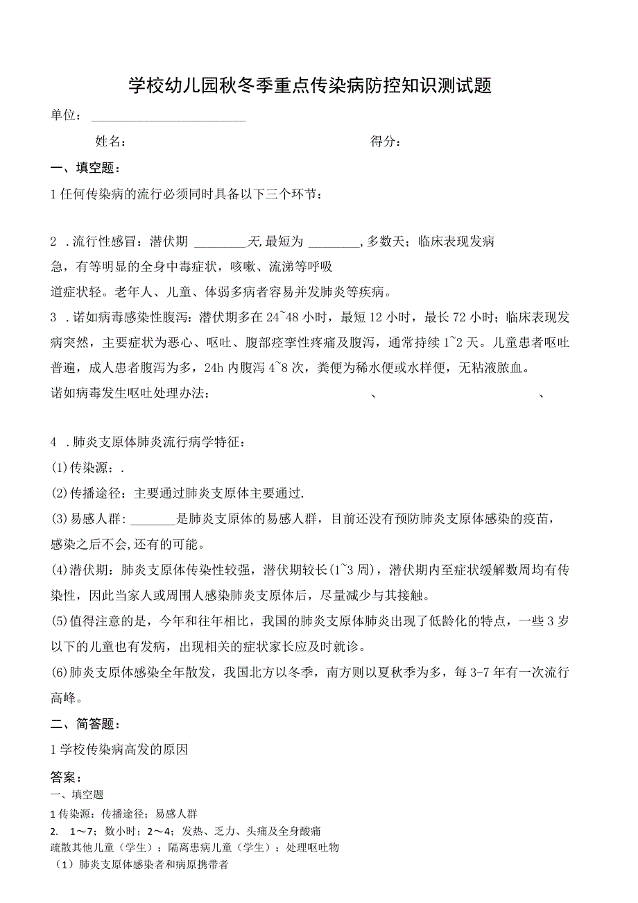 学校幼儿园秋冬季重点传染病防控知识测试题（附答案）.docx_第1页