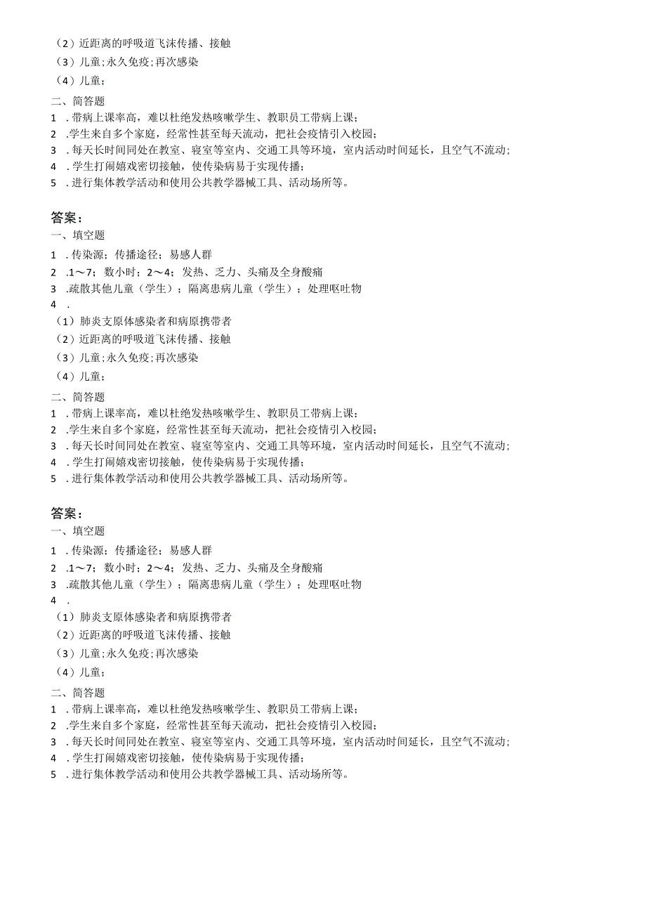 学校幼儿园秋冬季重点传染病防控知识测试题（附答案）.docx_第2页