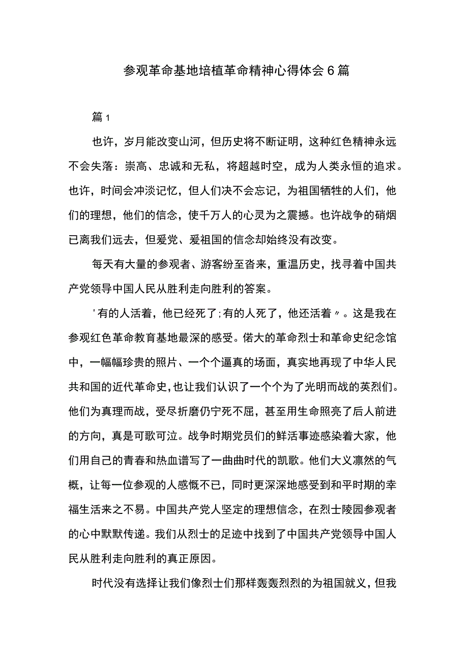 参观革命基地培植革命精神心得体会6篇.docx_第1页