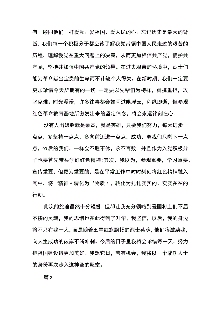 参观革命基地培植革命精神心得体会6篇.docx_第2页