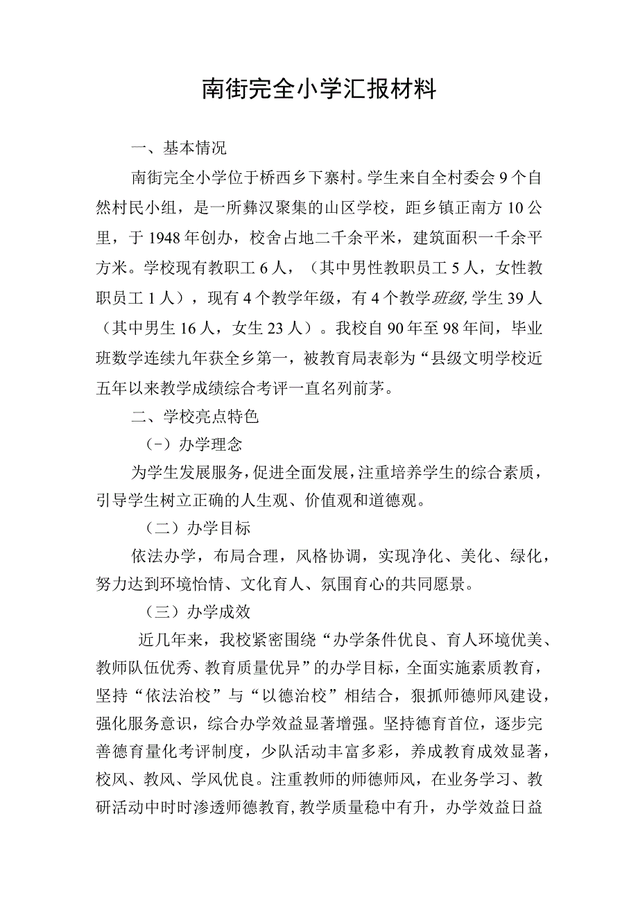 南街完全小学汇报材料.docx_第1页