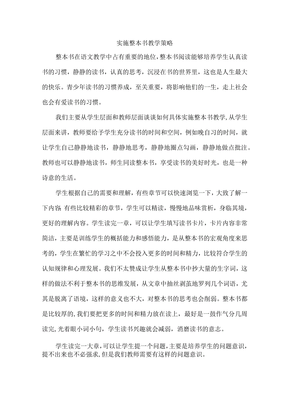 实施整本书教学策略.docx_第1页