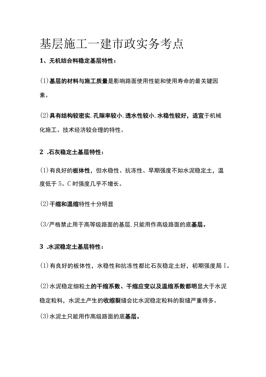 基层施工 一建市政实务考点.docx_第1页