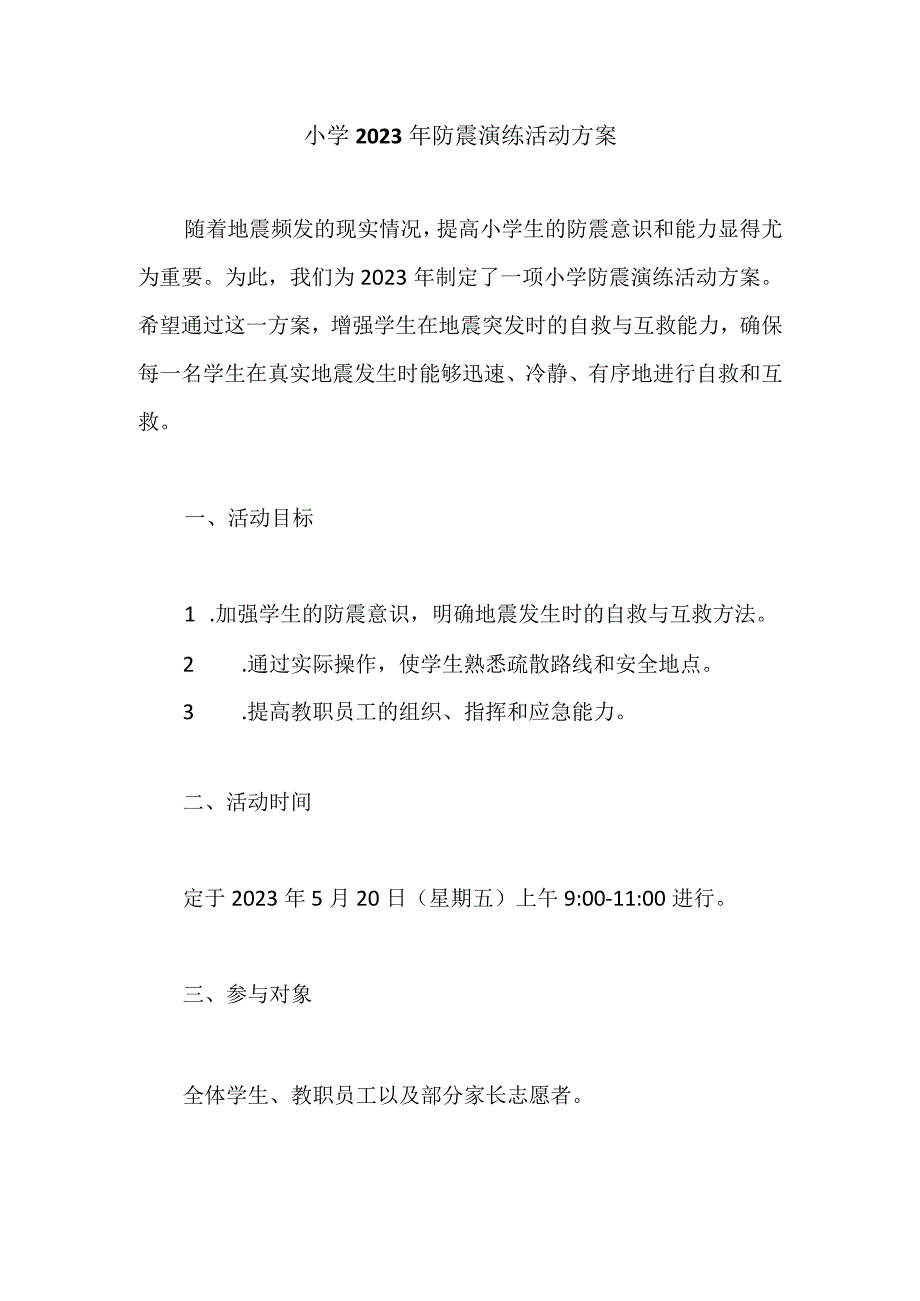 小学2023年防震演练活动方案.docx_第1页