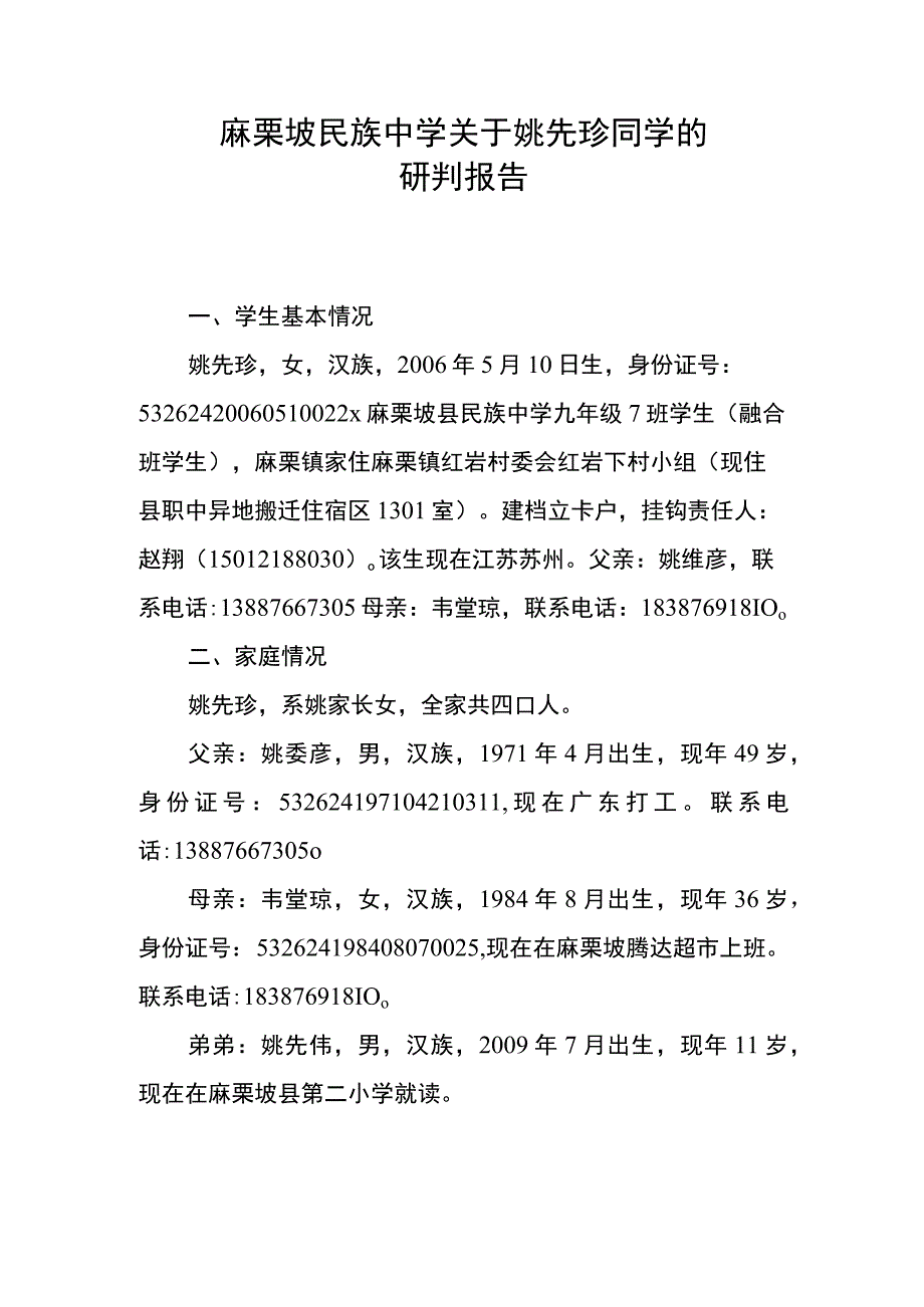 关于麻栗坡民族中学姚先珍同学研判报告.docx_第1页